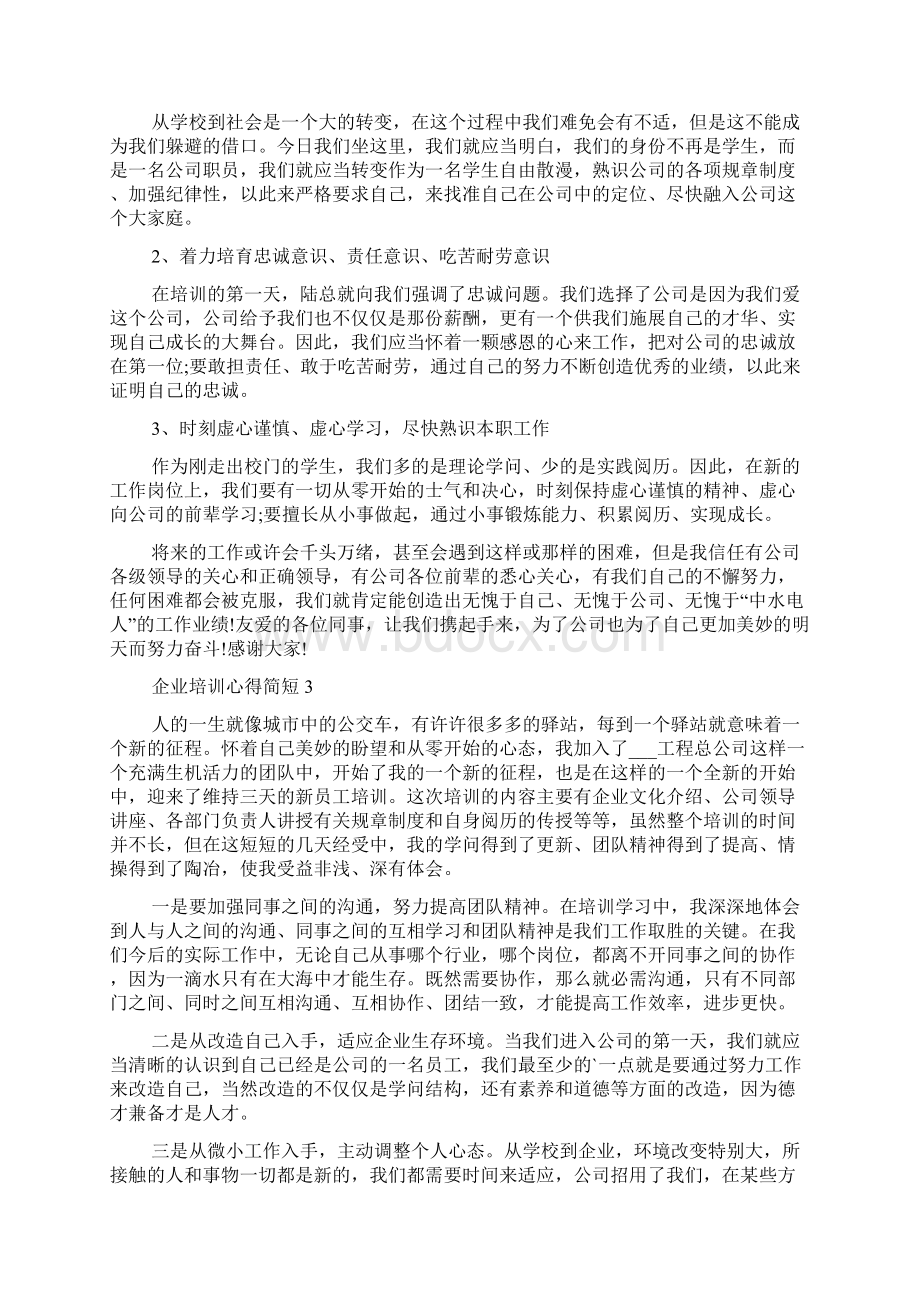 企业培训心得简短8篇.docx_第3页