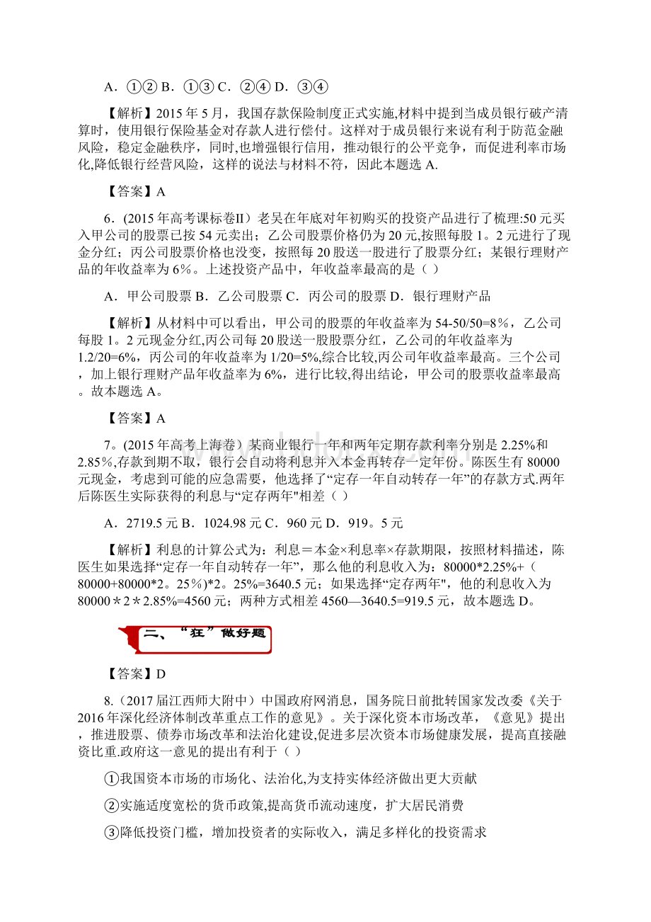 高考政治二轮复习疯狂专练6投资理财的选择整理.docx_第3页