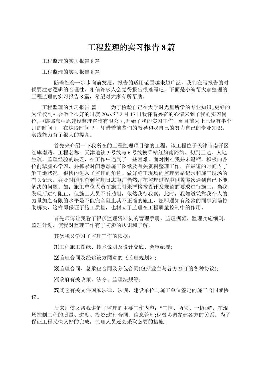 工程监理的实习报告8篇.docx_第1页