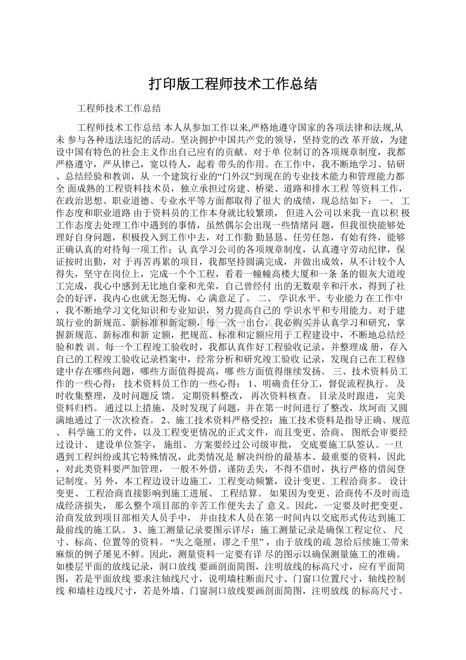 打印版工程师技术工作总结Word文档格式.docx_第1页