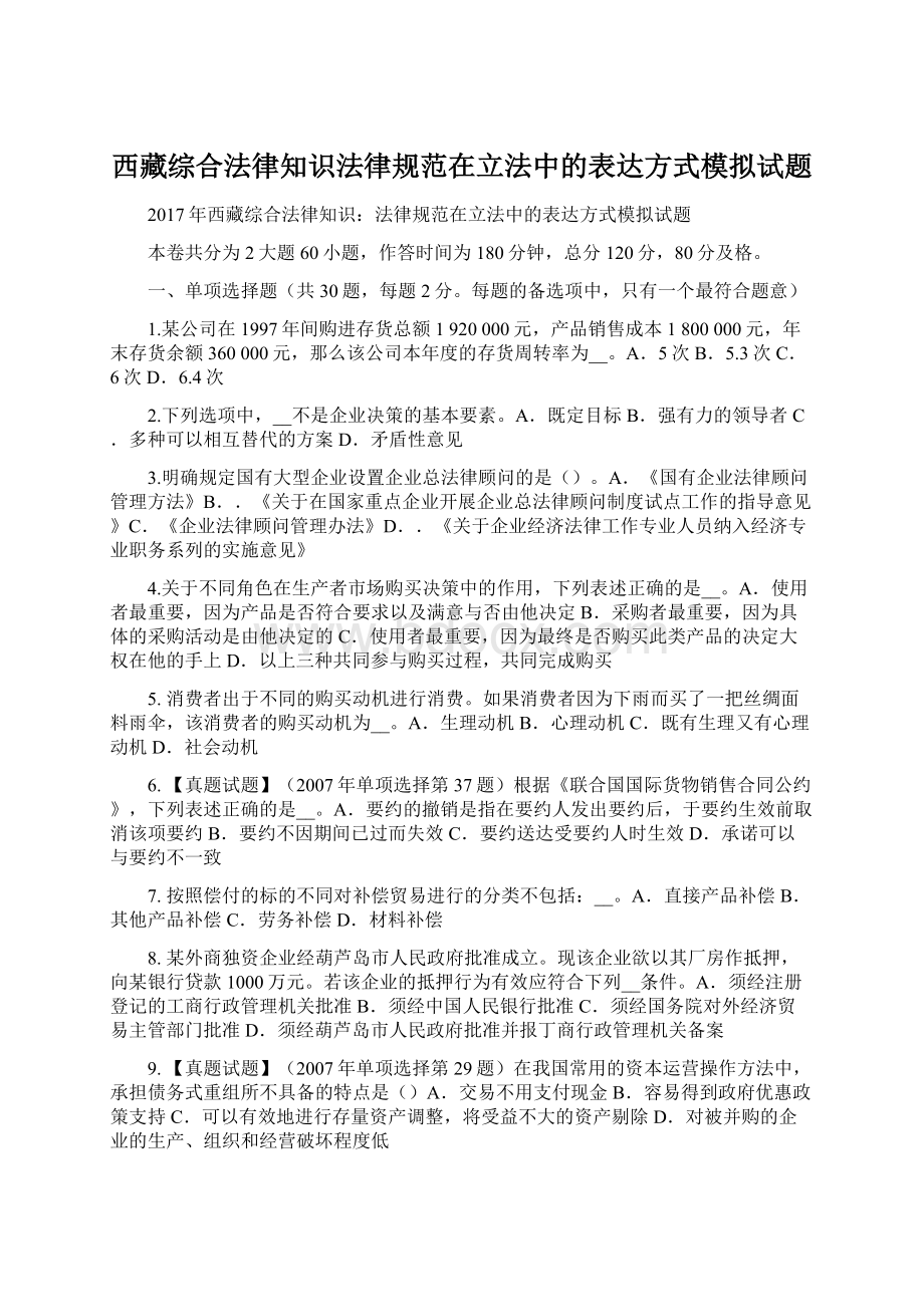 西藏综合法律知识法律规范在立法中的表达方式模拟试题.docx_第1页