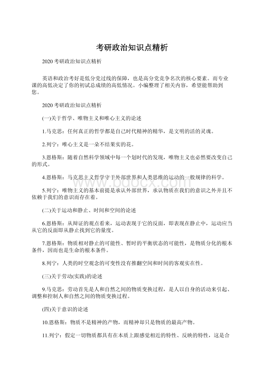 考研政治知识点精析Word下载.docx