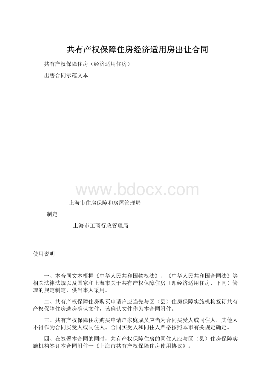 共有产权保障住房经济适用房出让合同.docx