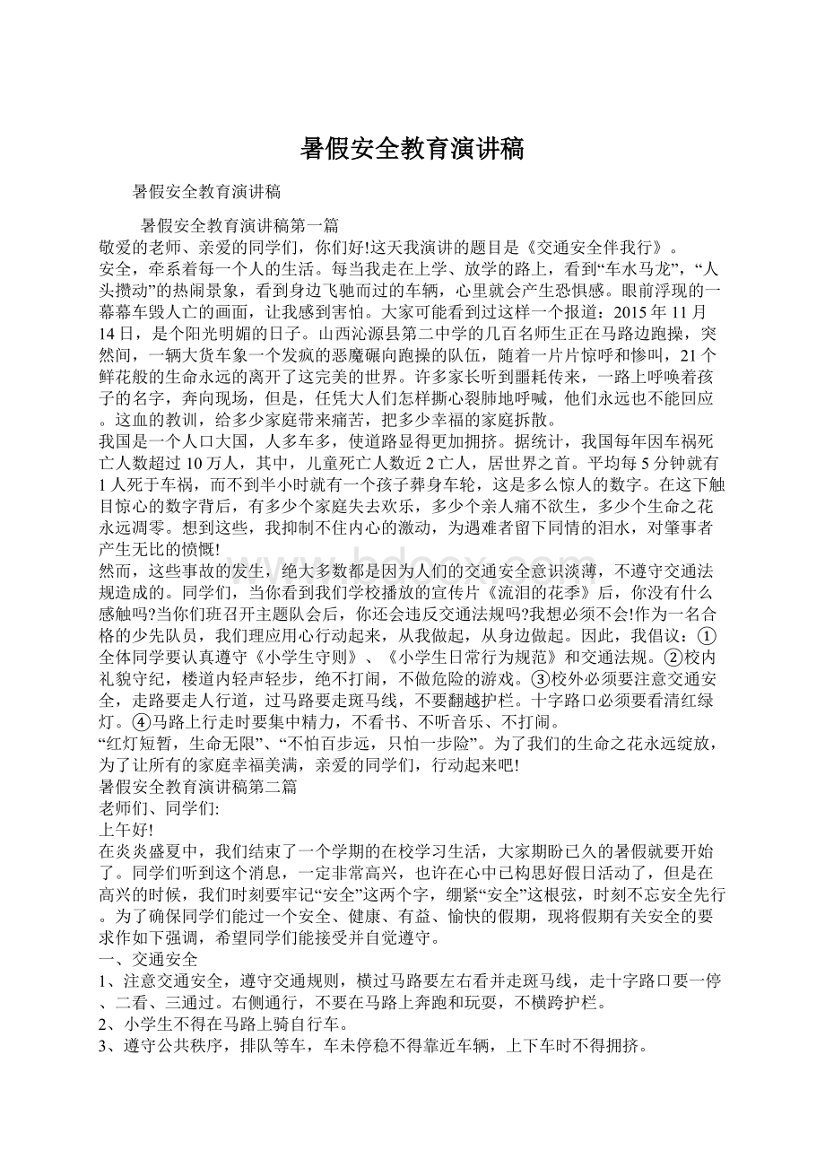 暑假安全教育演讲稿文档格式.docx_第1页