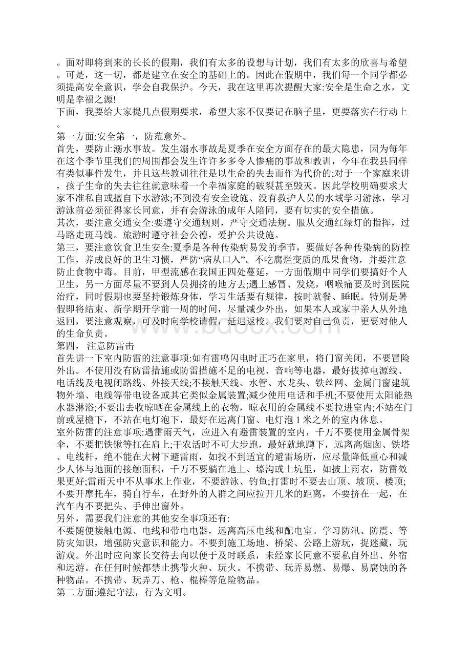 暑假安全教育演讲稿文档格式.docx_第3页