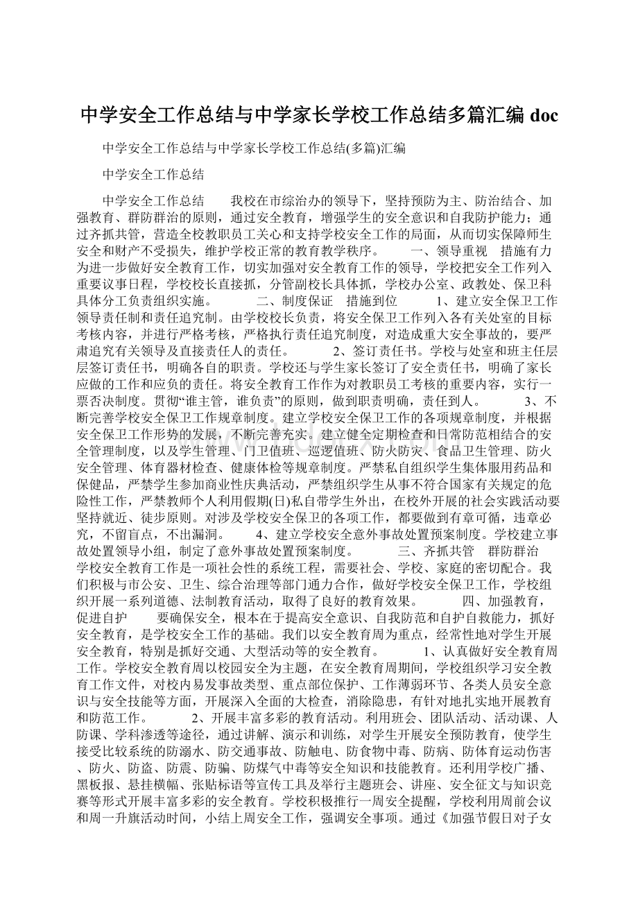 中学安全工作总结与中学家长学校工作总结多篇汇编doc文档格式.docx_第1页