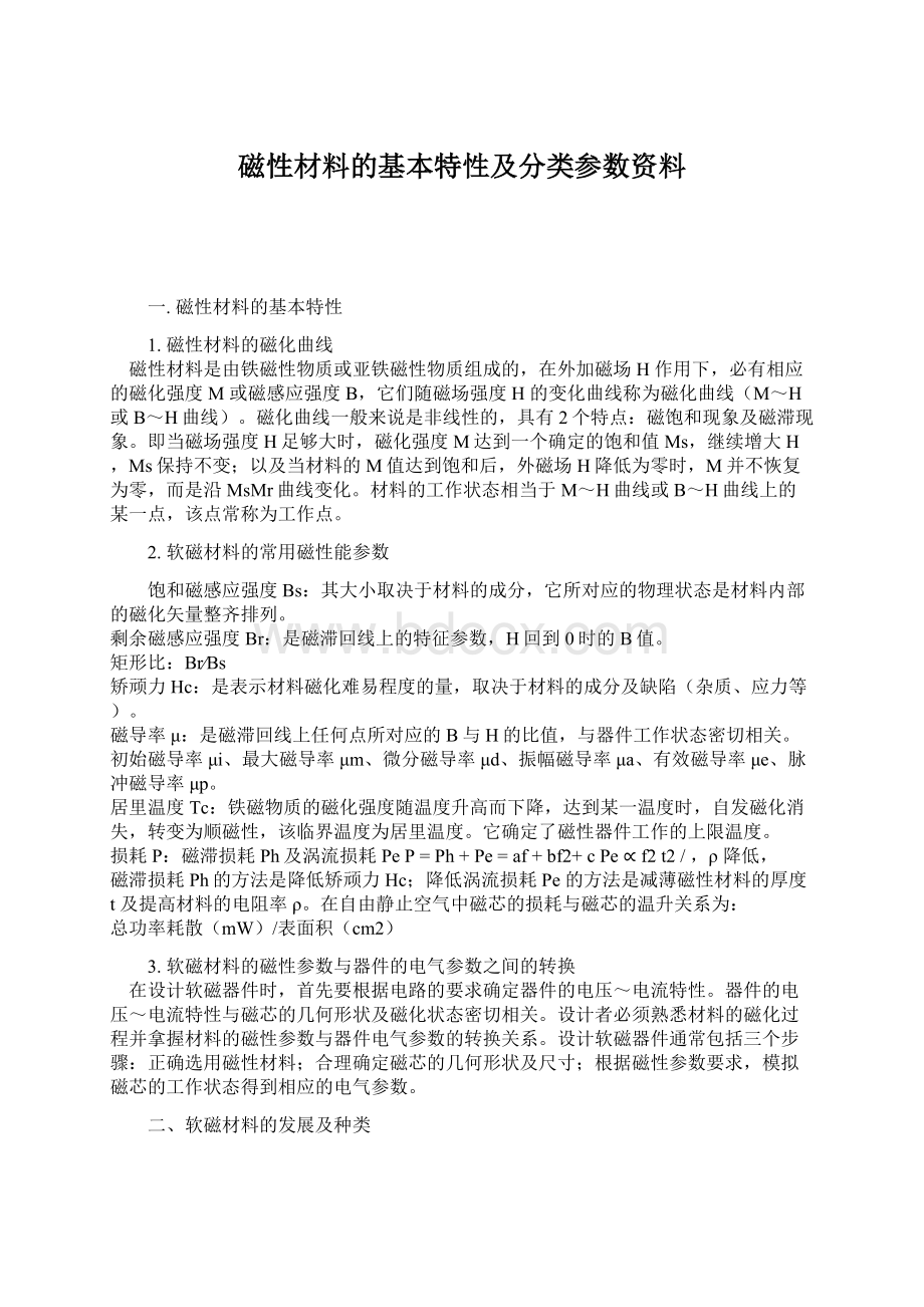 磁性材料的基本特性及分类参数资料.docx