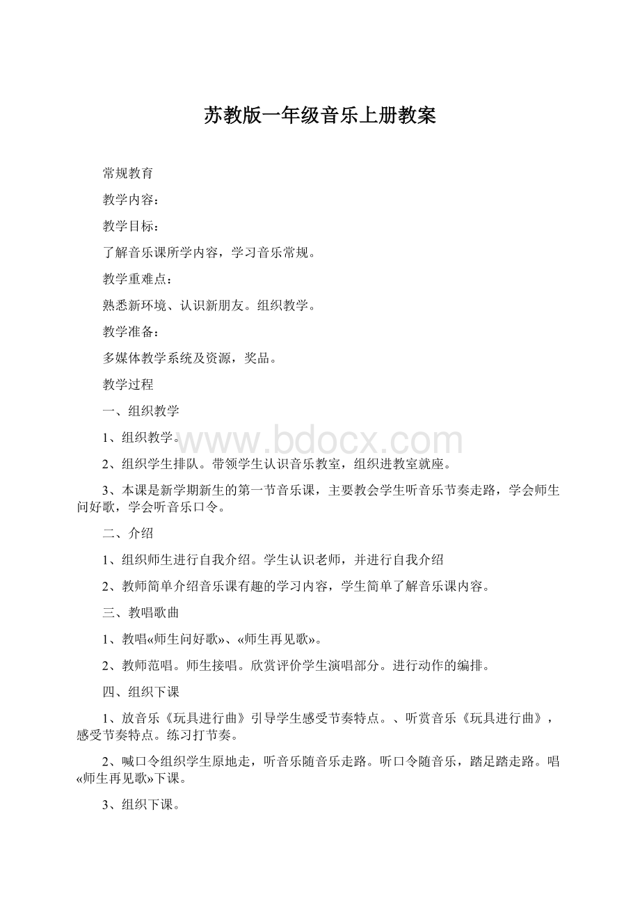 苏教版一年级音乐上册教案.docx_第1页