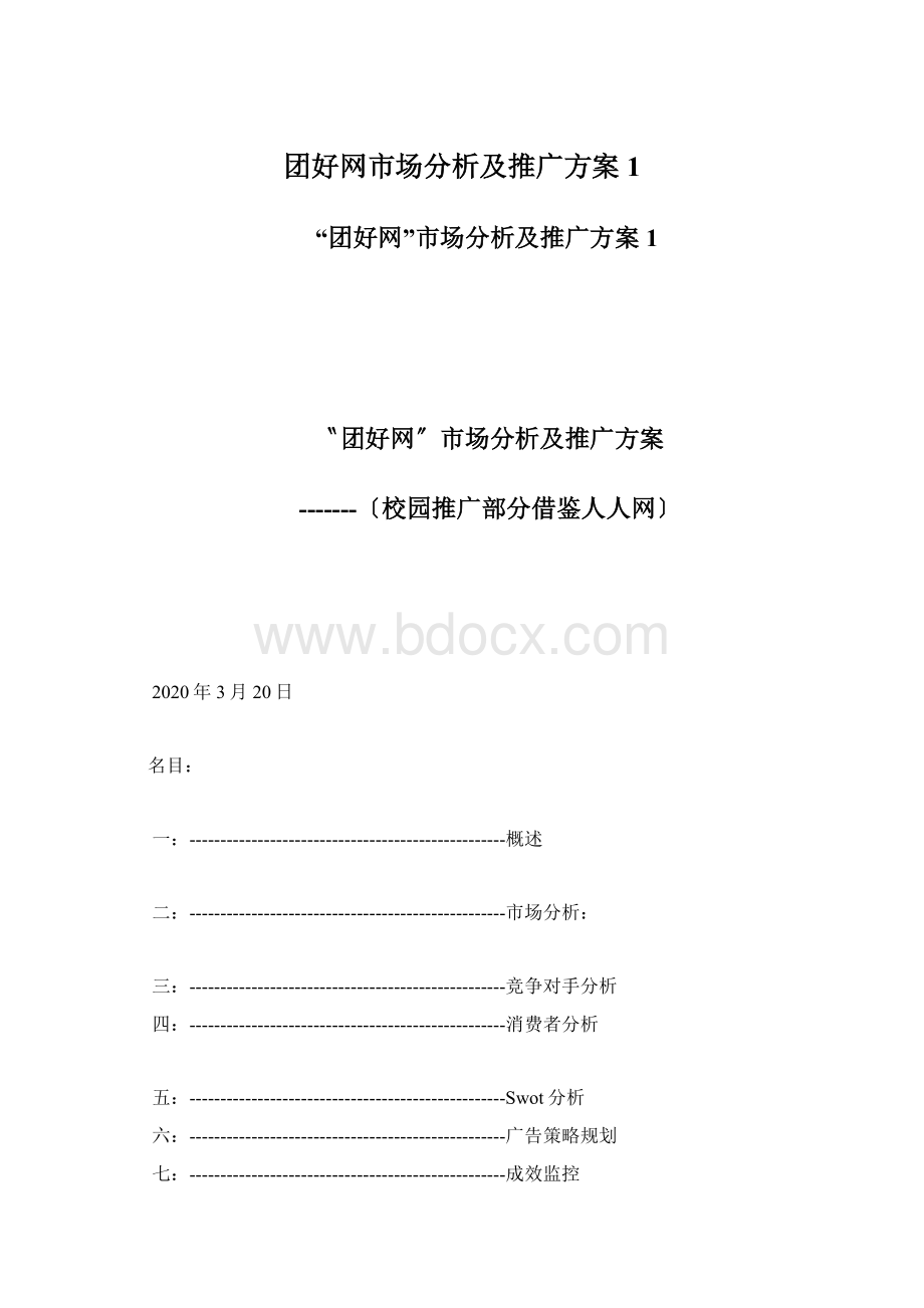 团好网市场分析及推广方案1Word文档下载推荐.docx