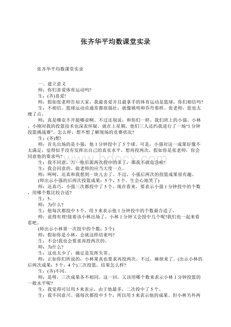 张齐华平均数课堂实录.docx