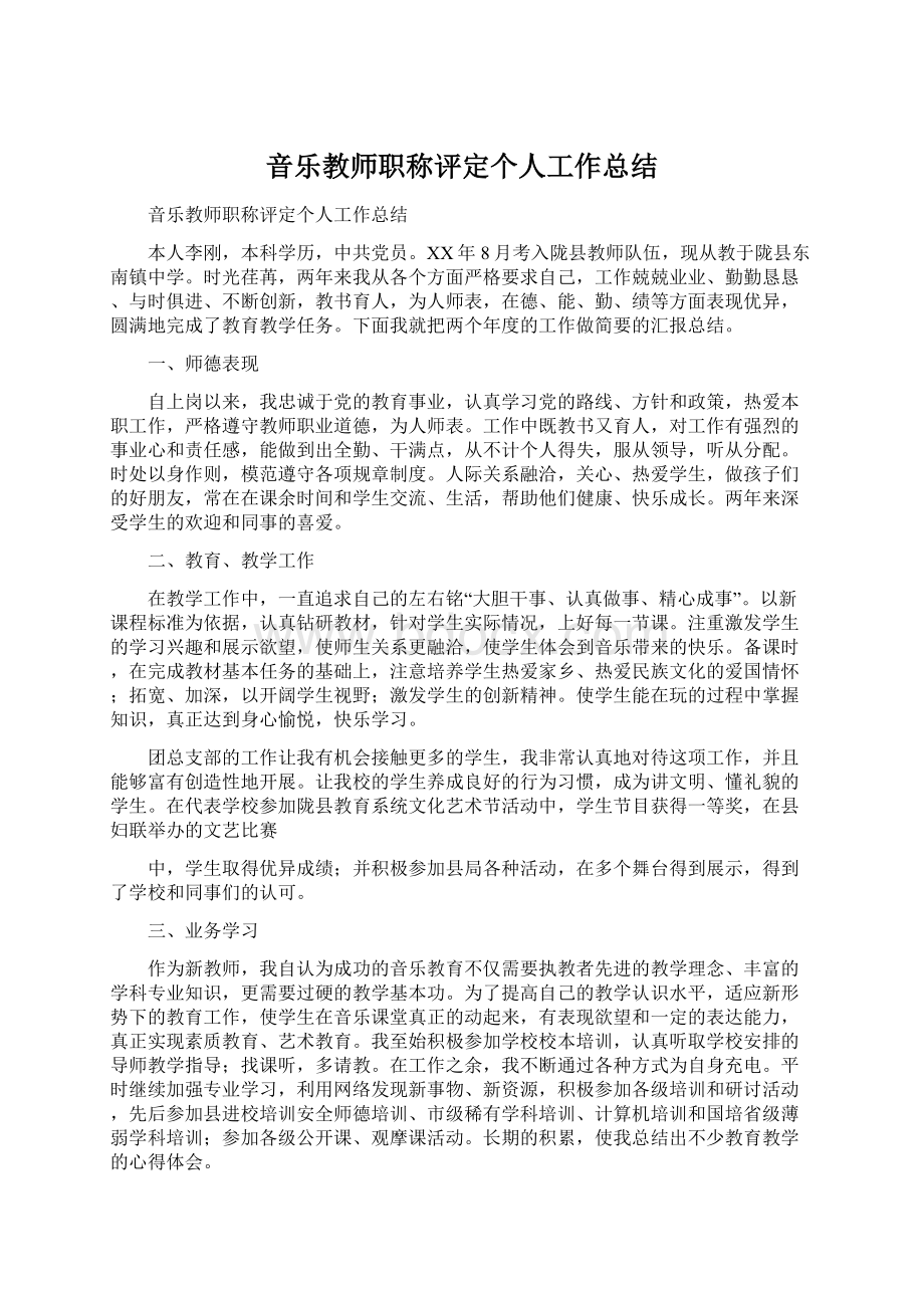 音乐教师职称评定个人工作总结文档格式.docx