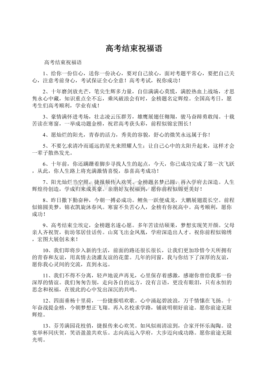 高考结束祝福语Word文件下载.docx