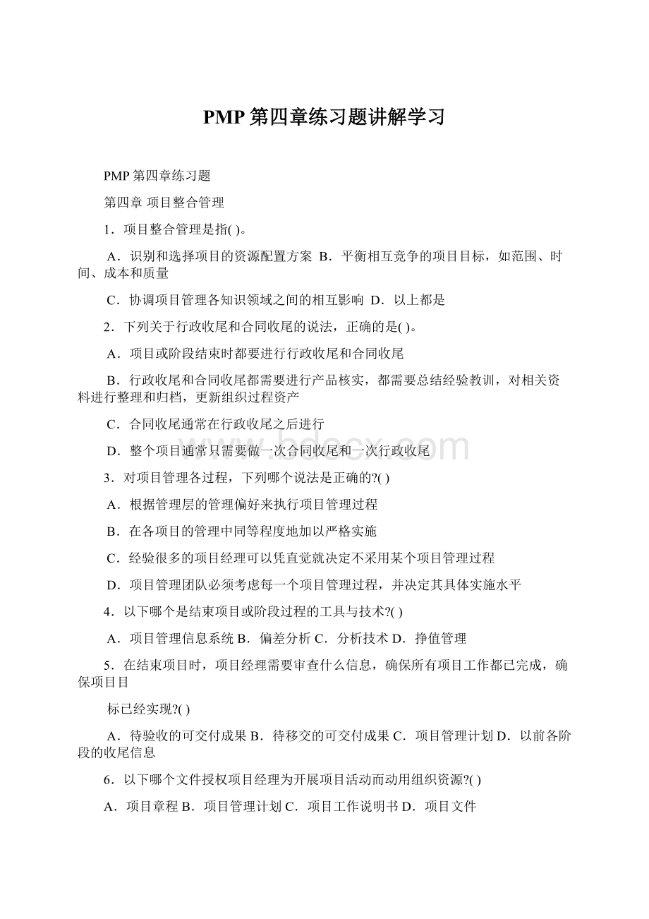 PMP第四章练习题讲解学习.docx