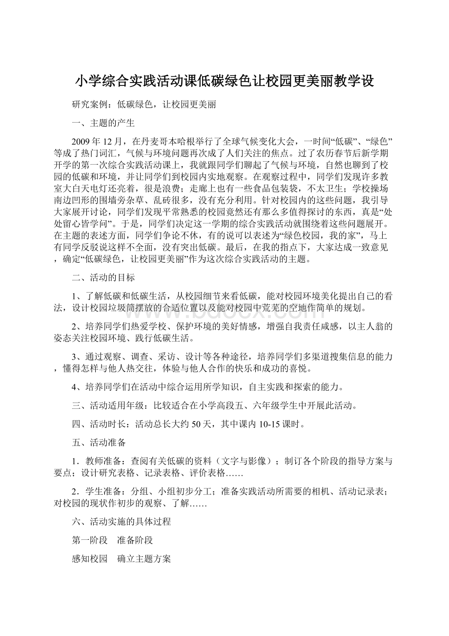 小学综合实践活动课低碳绿色让校园更美丽教学设Word格式文档下载.docx_第1页