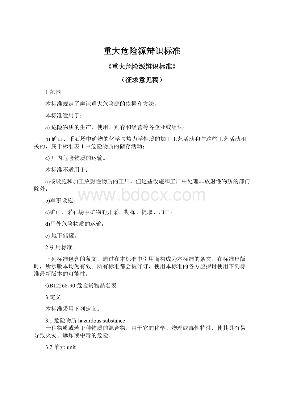 重大危险源辩识标准Word格式文档下载.docx