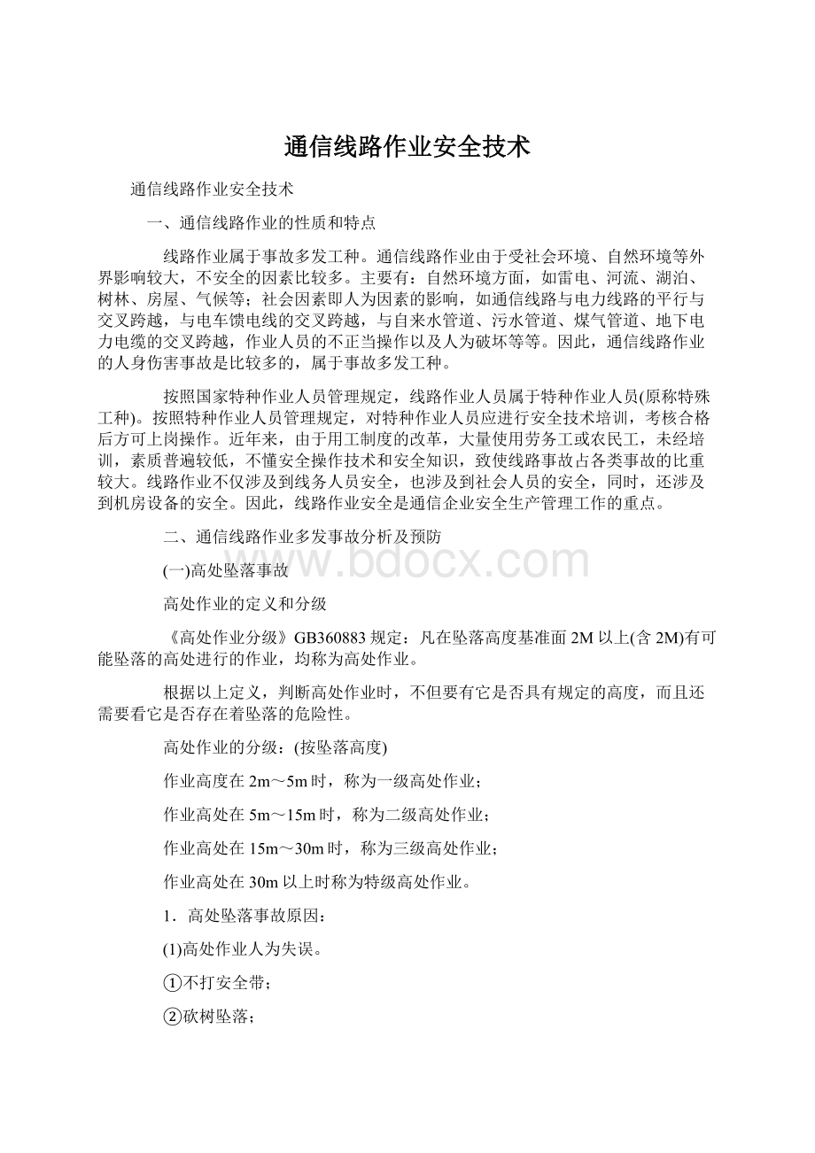 通信线路作业安全技术Word文档下载推荐.docx_第1页