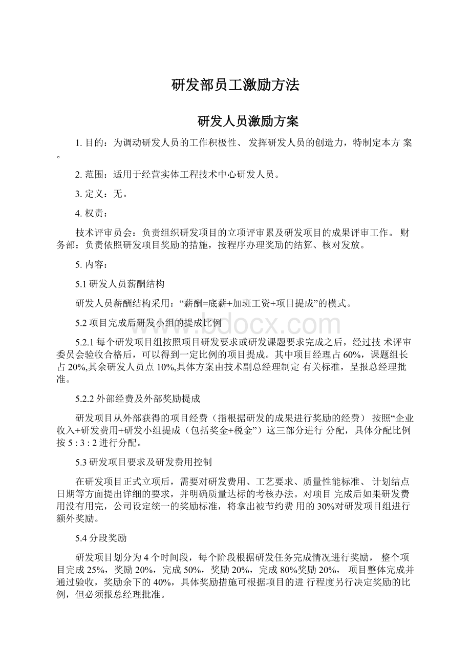 研发部员工激励方法文档格式.docx