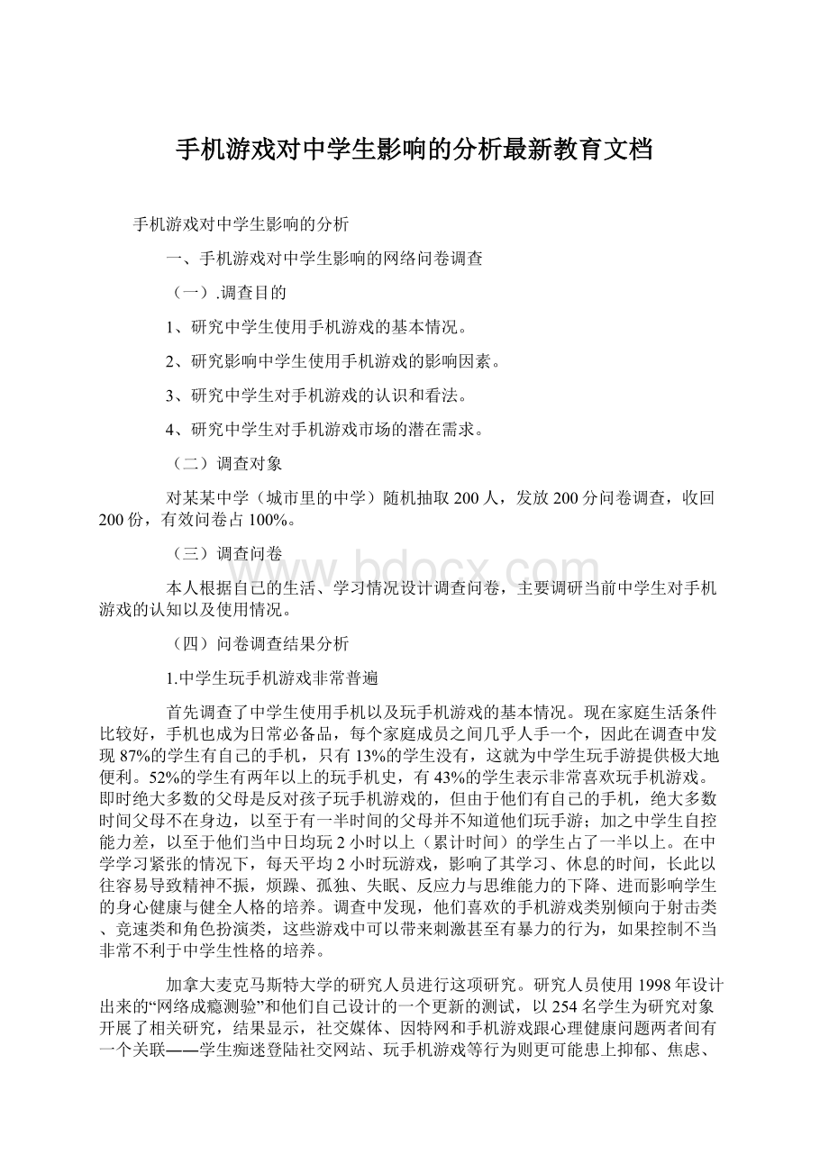 手机游戏对中学生影响的分析最新教育文档Word文档下载推荐.docx