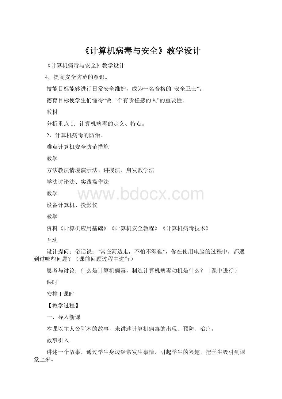 《计算机病毒与安全》教学设计Word格式文档下载.docx