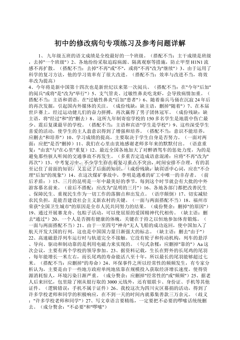 初中的修改病句专项练习及参考问题详解Word下载.docx