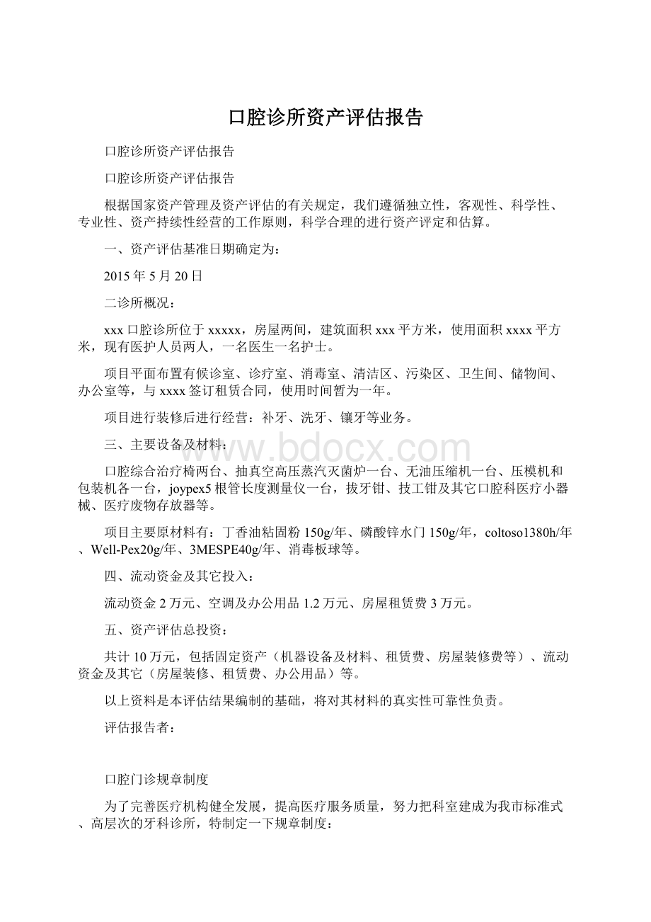 口腔诊所资产评估报告Word格式.docx_第1页