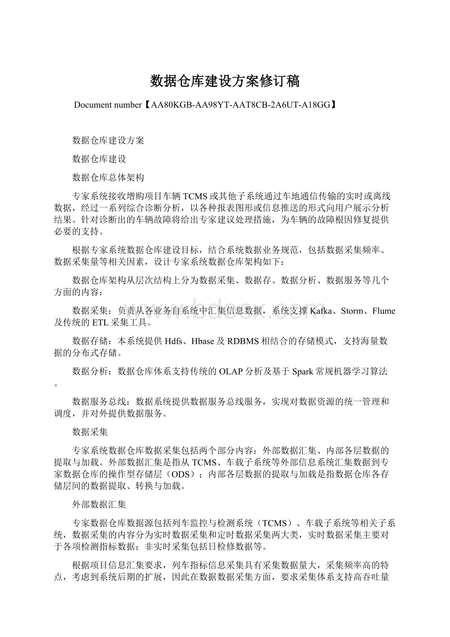 数据仓库建设方案修订稿.docx_第1页