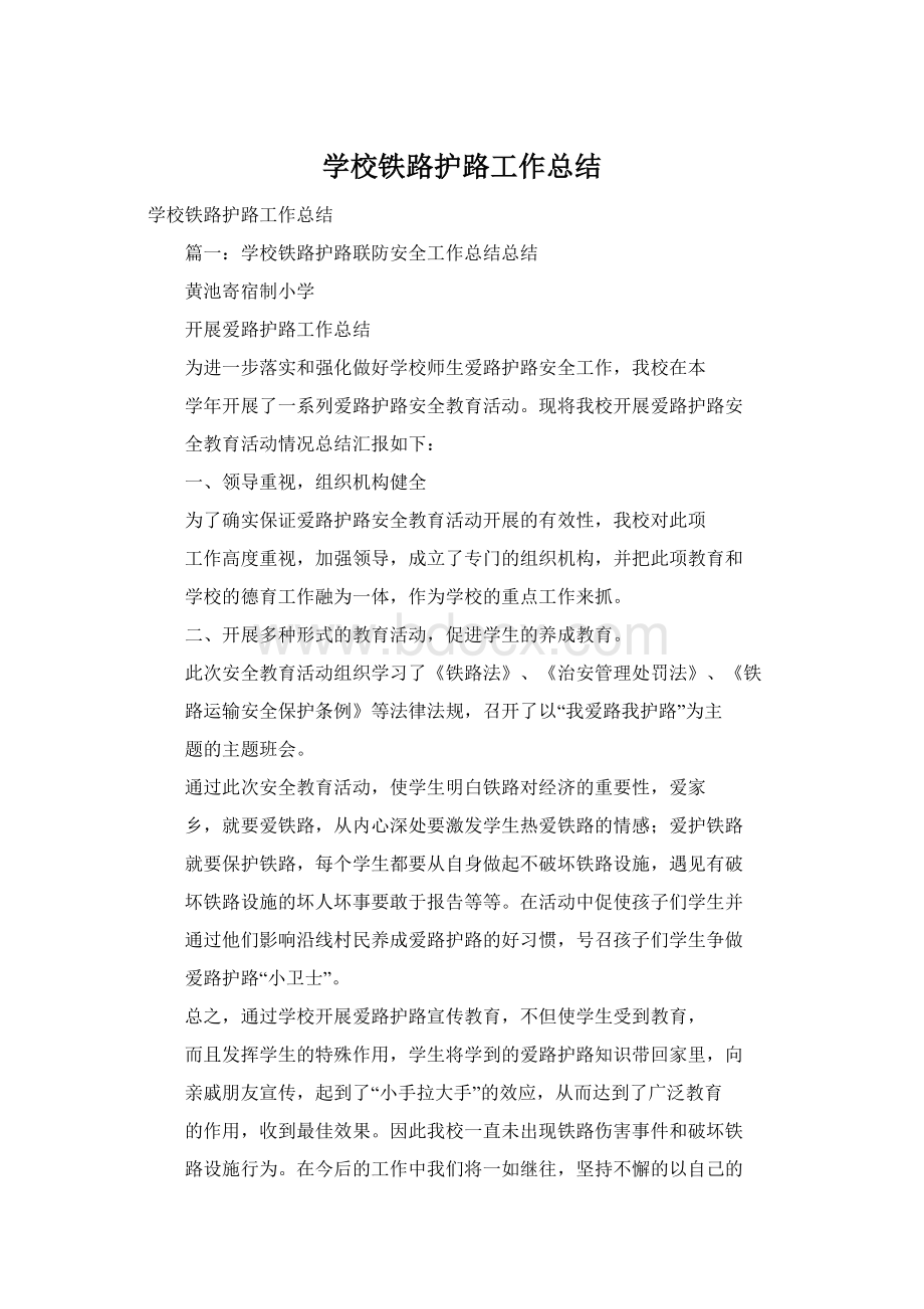 学校铁路护路工作总结文档格式.docx_第1页