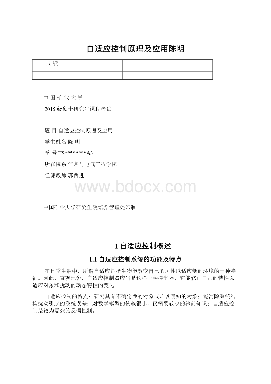 自适应控制原理及应用陈明.docx_第1页