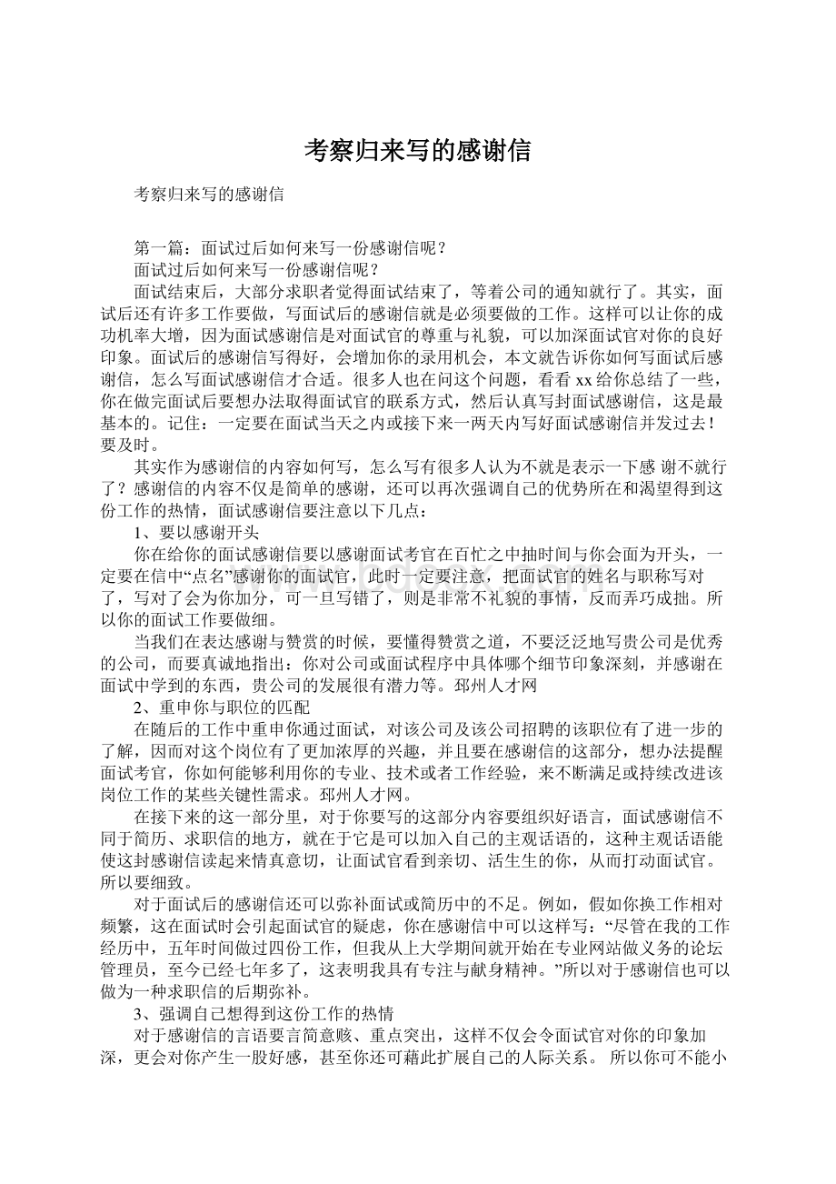 考察归来写的感谢信Word文件下载.docx_第1页