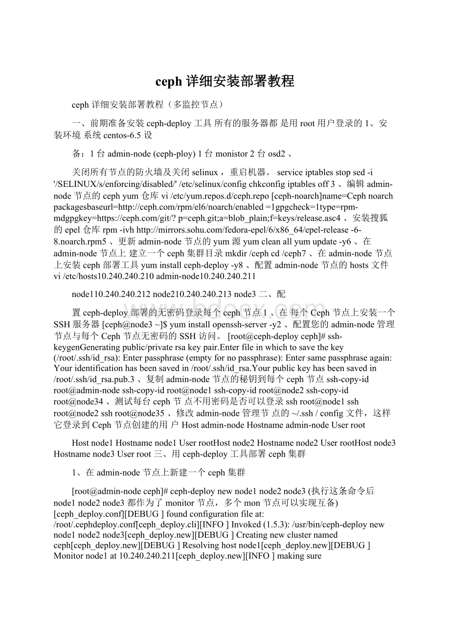 ceph详细安装部署教程Word格式文档下载.docx