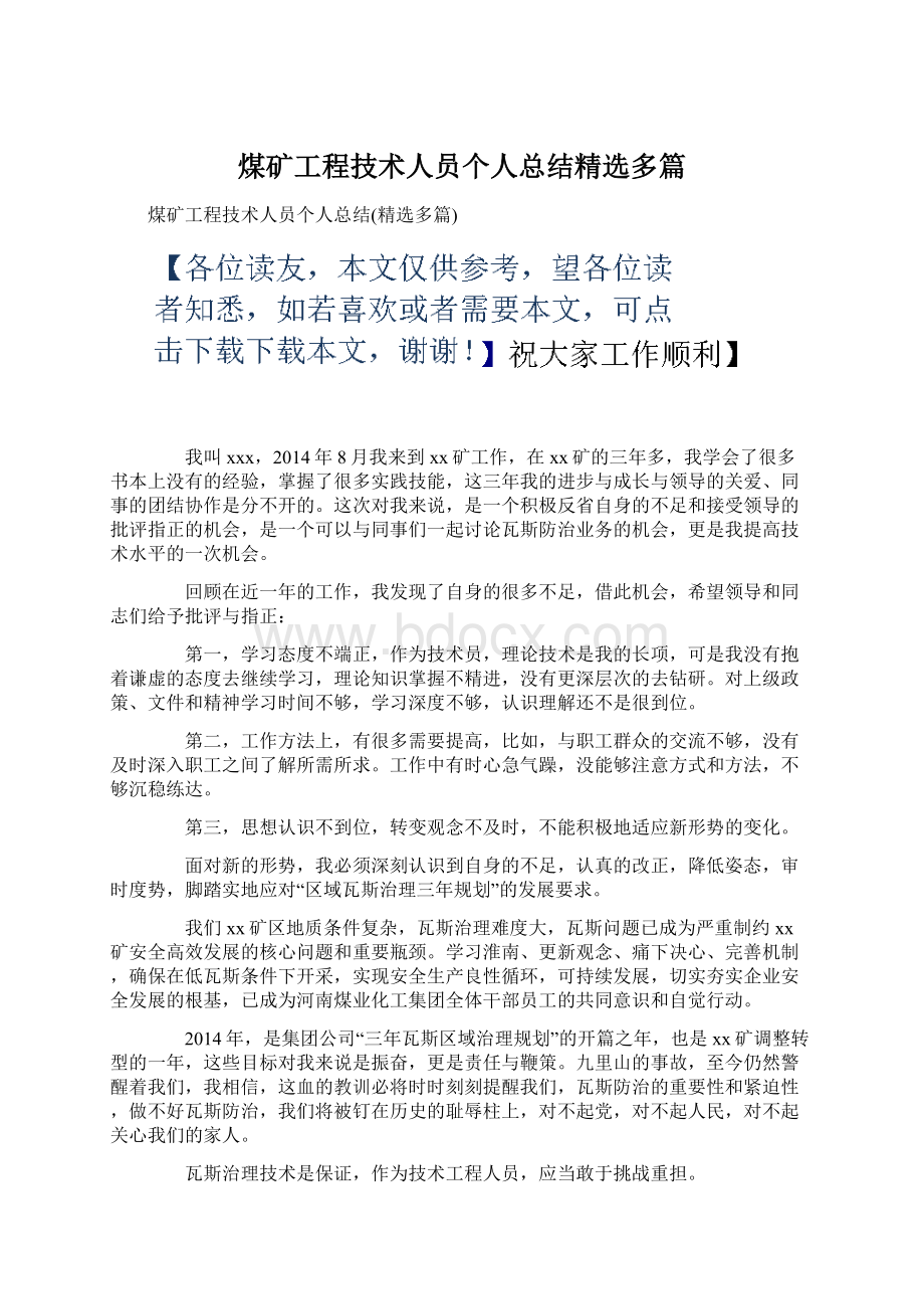 煤矿工程技术人员个人总结精选多篇.docx_第1页