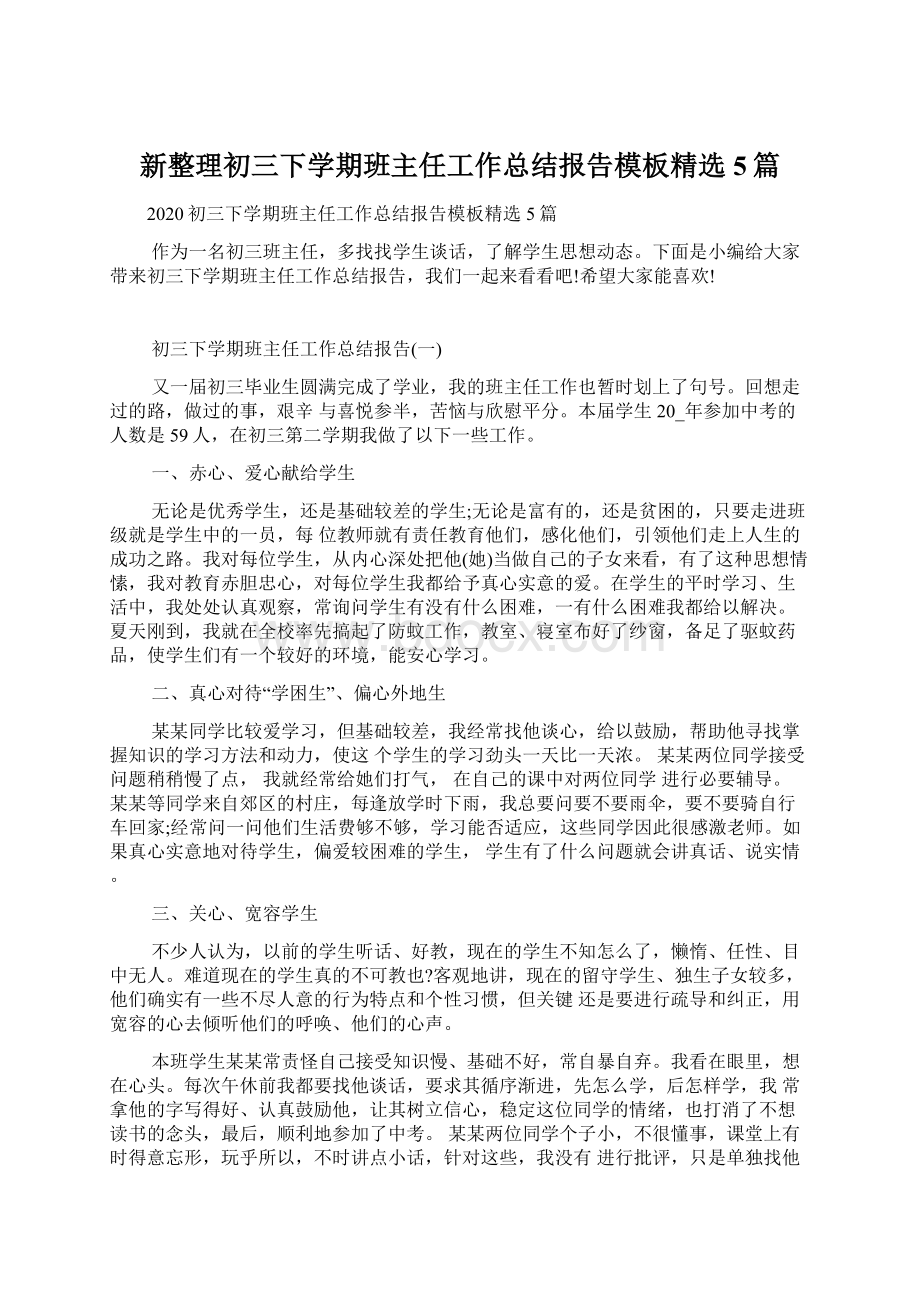 新整理初三下学期班主任工作总结报告模板精选5篇.docx