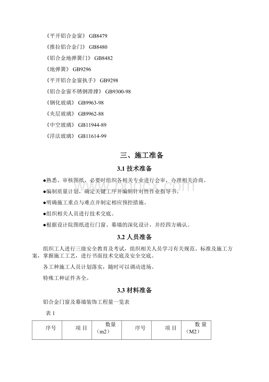 铝合金门窗及幕墙施工方案.docx_第2页