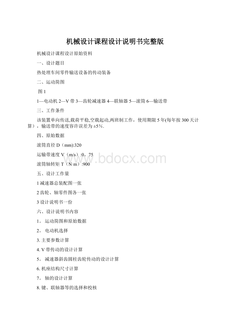 机械设计课程设计说明书完整版.docx_第1页