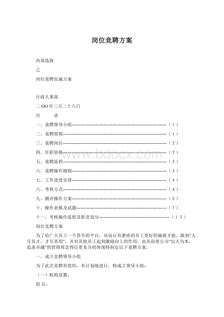 岗位竞聘方案.docx_第1页