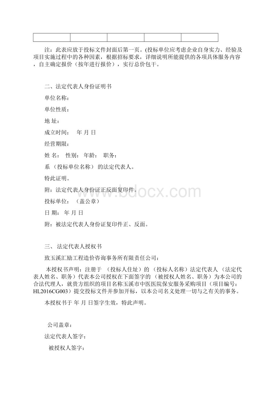 中医院保安投标文件模板Word下载.docx_第2页