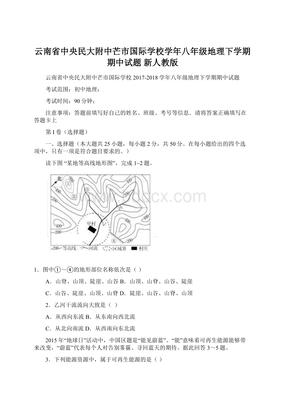 云南省中央民大附中芒市国际学校学年八年级地理下学期期中试题 新人教版.docx_第1页