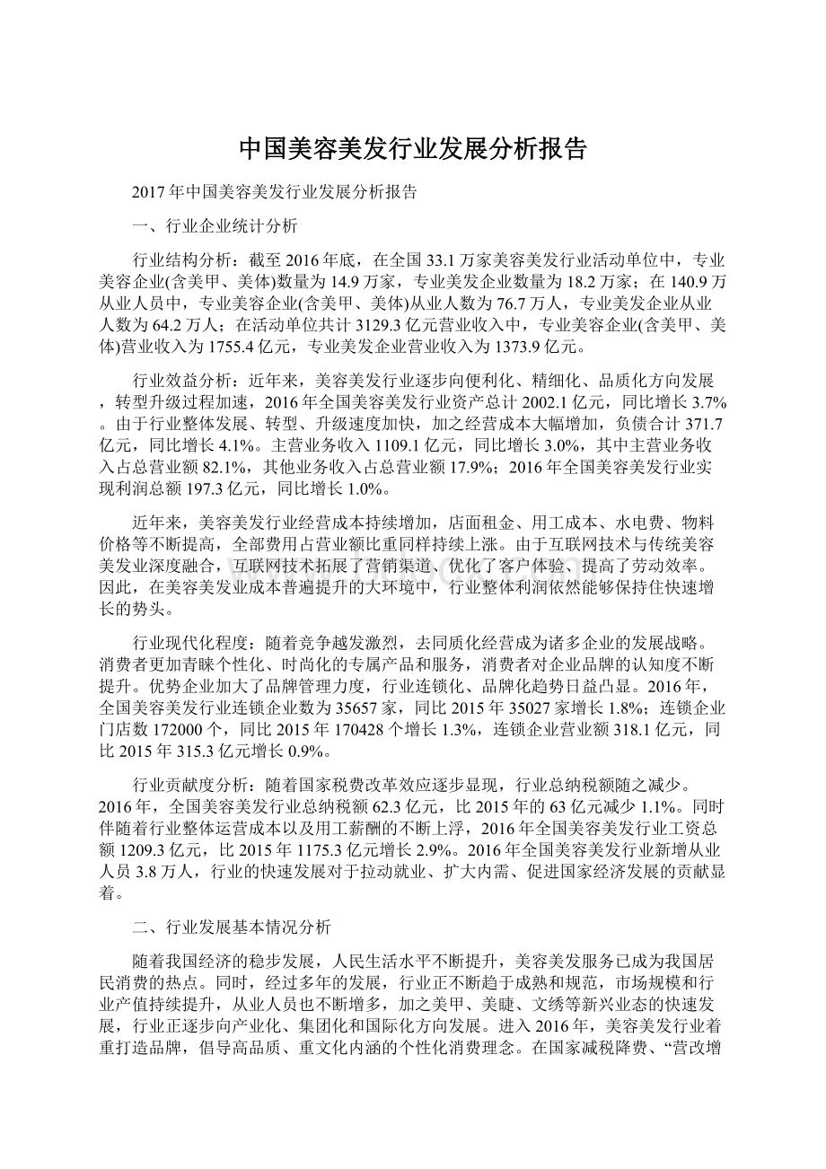 中国美容美发行业发展分析报告.docx