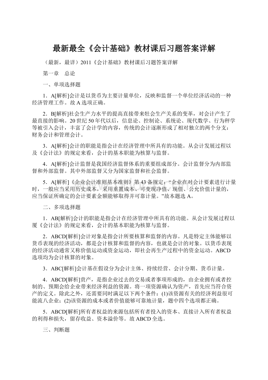 最新最全《会计基础》教材课后习题答案详解.docx_第1页