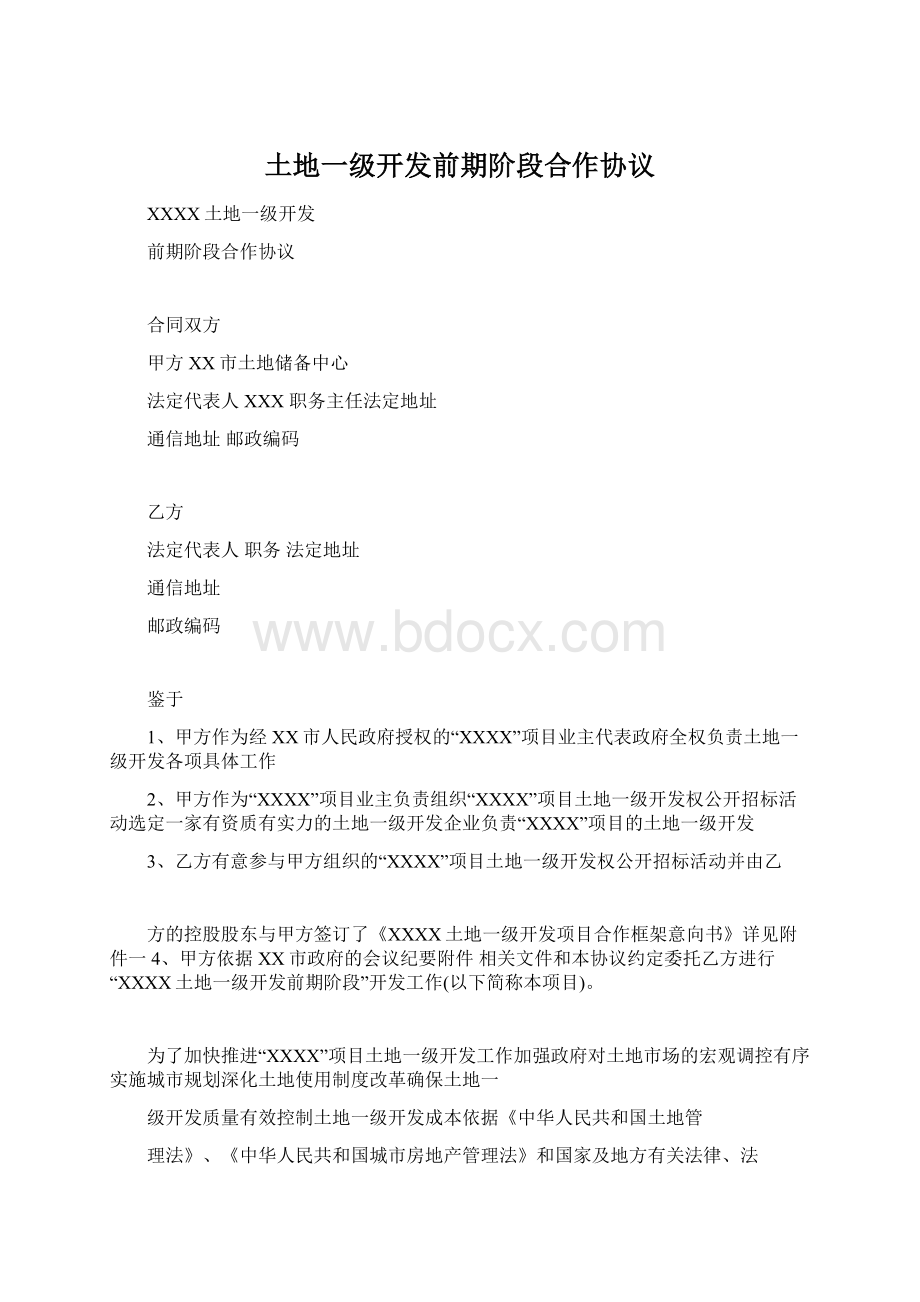 土地一级开发前期阶段合作协议Word文档格式.docx_第1页