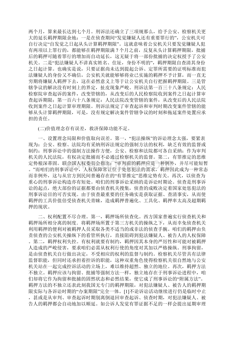 羁押制度存在问题及改革完善的建议.docx_第2页