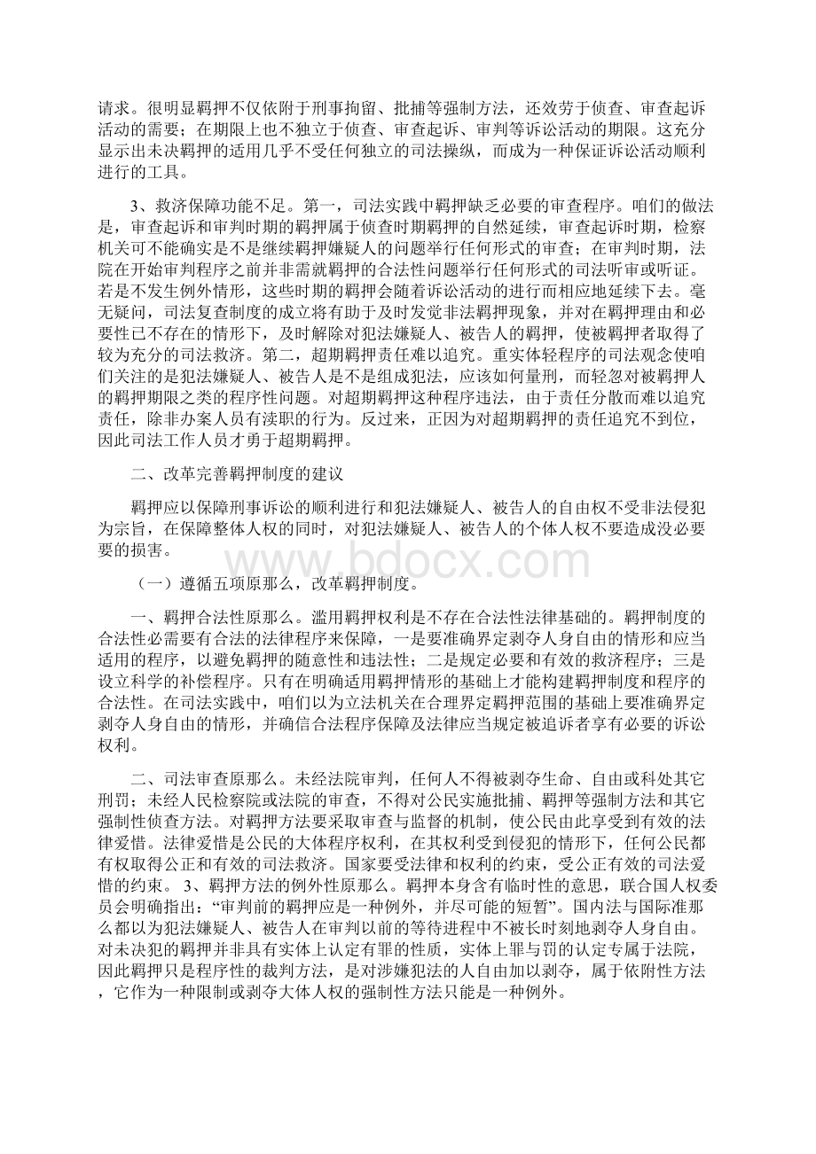 羁押制度存在问题及改革完善的建议.docx_第3页