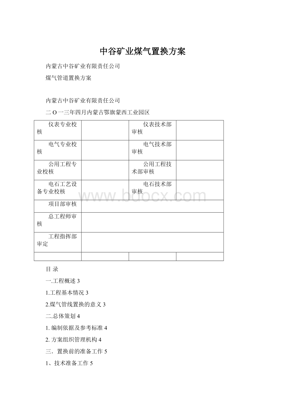 中谷矿业煤气置换方案Word格式.docx