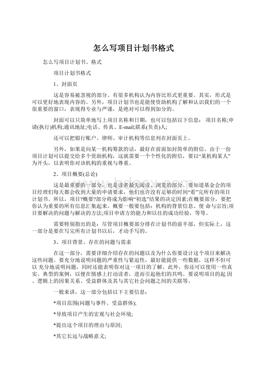 怎么写项目计划书格式.docx_第1页