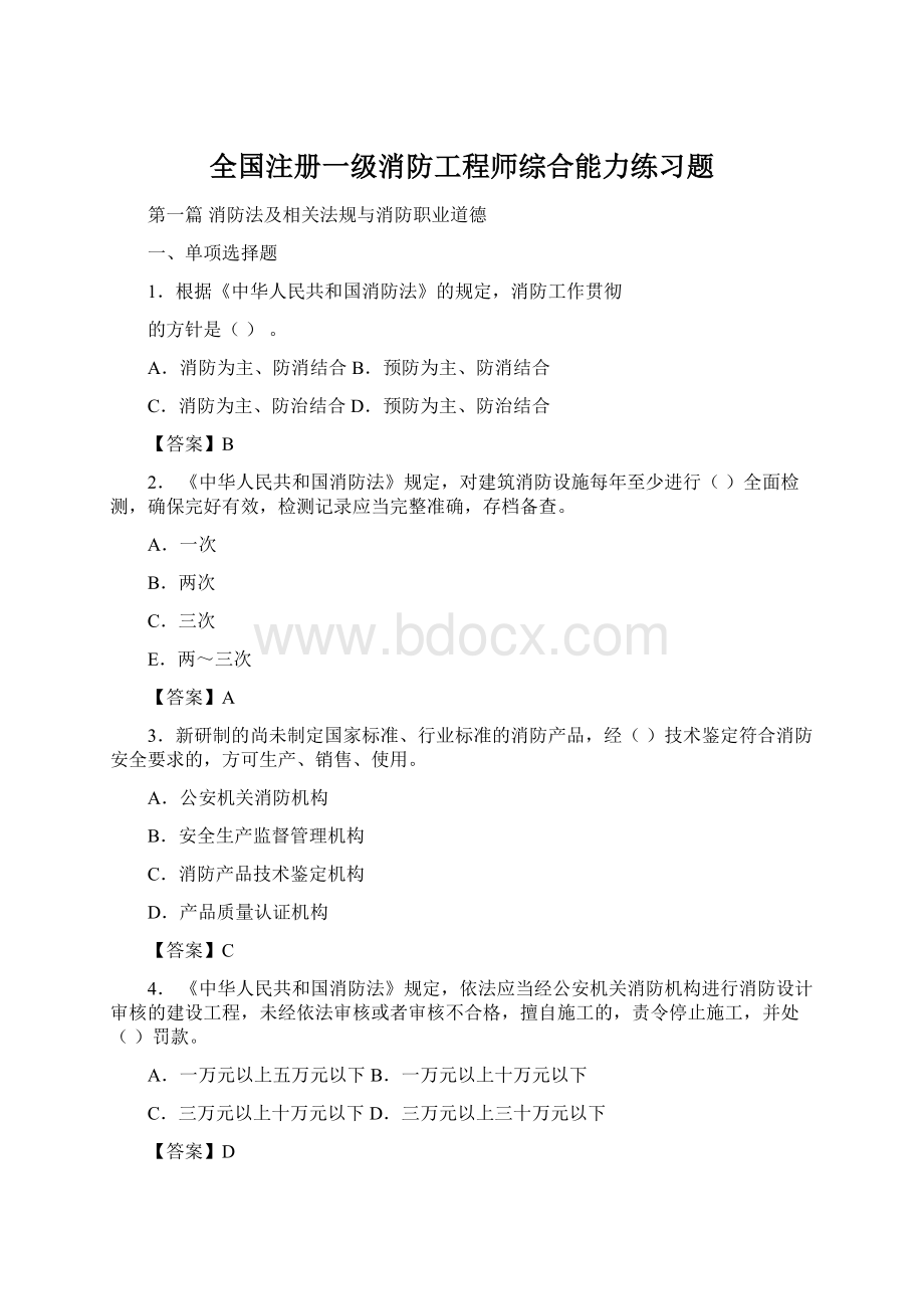 全国注册一级消防工程师综合能力练习题.docx