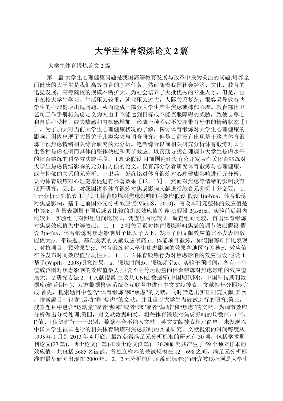 大学生体育锻炼论文2篇文档格式.docx_第1页