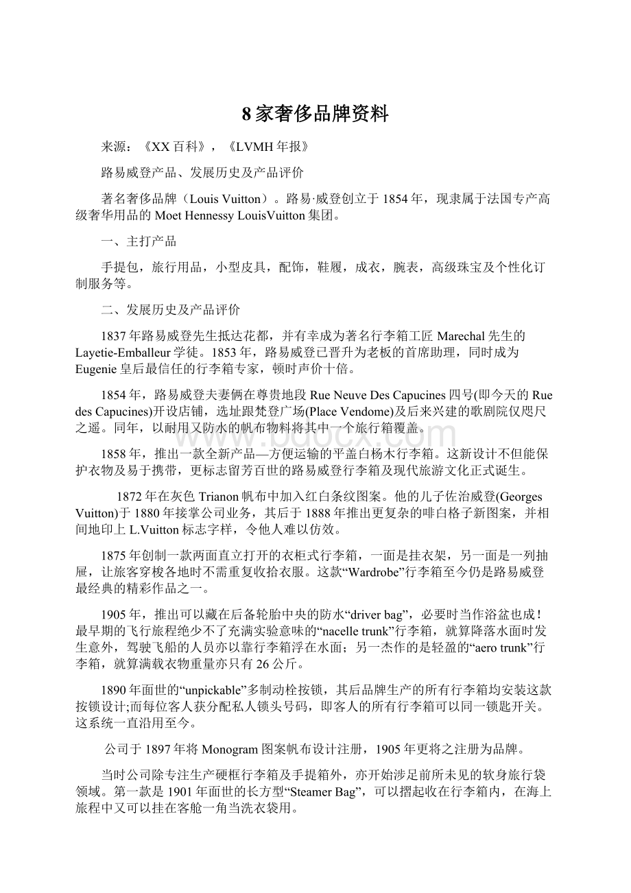 8家奢侈品牌资料.docx