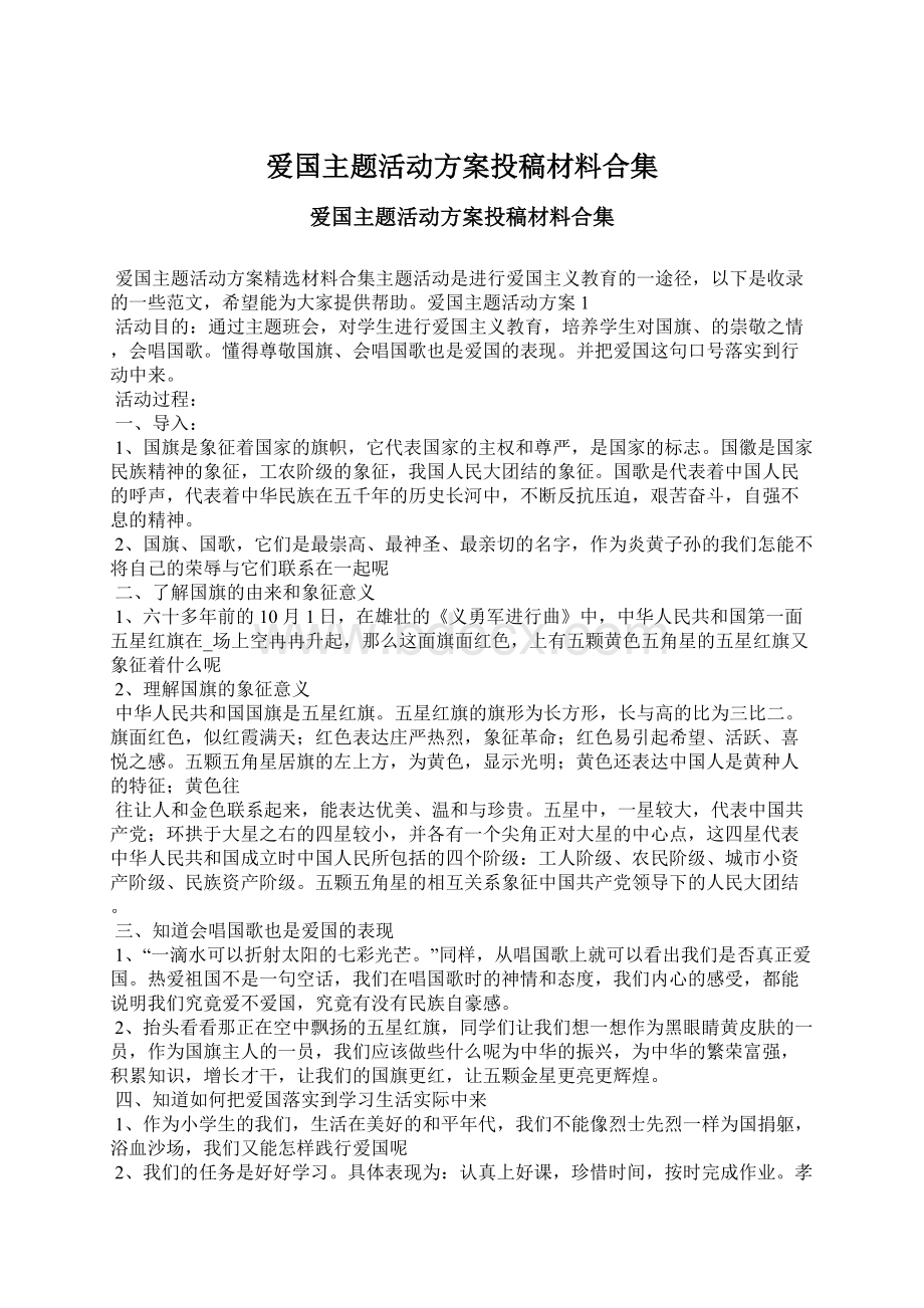 爱国主题活动方案投稿材料合集.docx_第1页