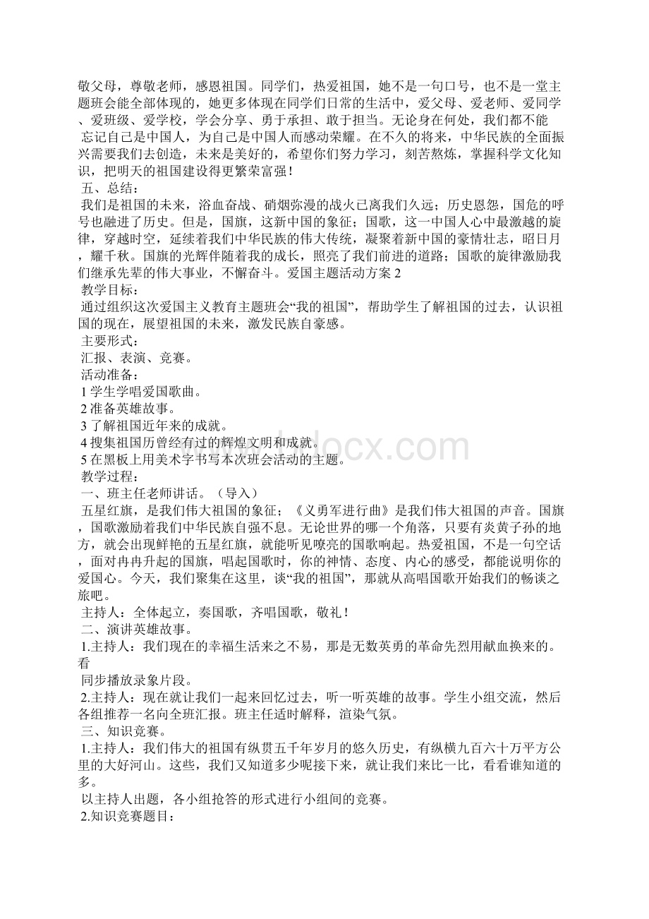 爱国主题活动方案投稿材料合集.docx_第2页