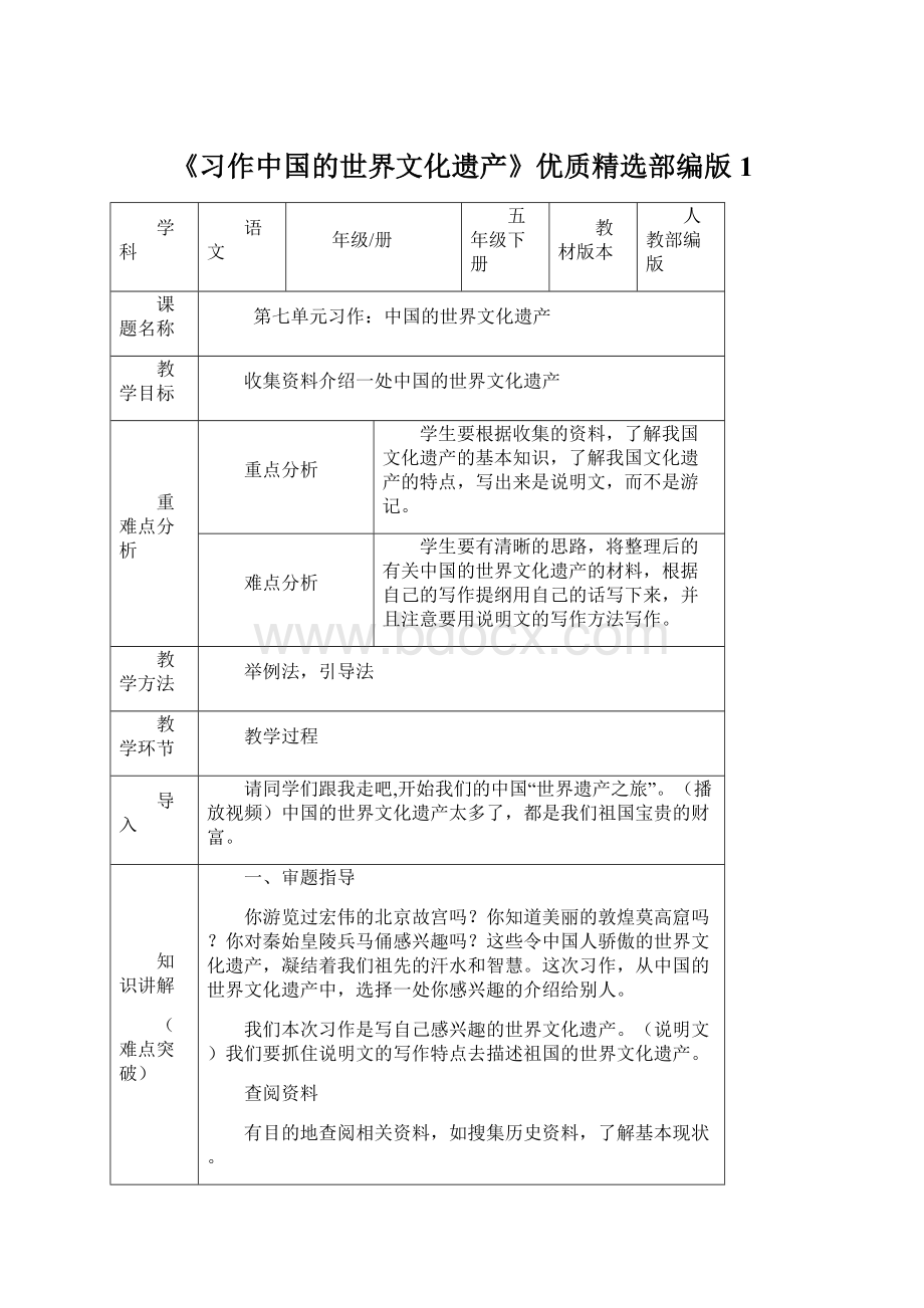 《习作中国的世界文化遗产》优质精选部编版1Word文件下载.docx_第1页